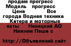 продам прогресс 4 › Модель ­ прогресс 4 › Цена ­ 40 000 - Все города Водная техника » Катера и моторные яхты   . Ненецкий АО,Нижняя Пеша с.